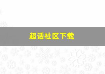 超话社区下载