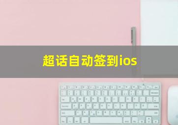 超话自动签到ios