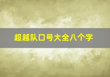 超越队口号大全八个字