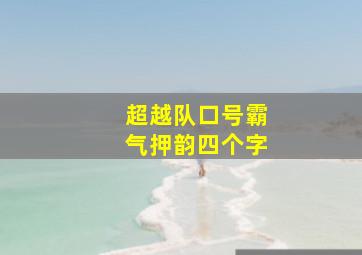 超越队口号霸气押韵四个字