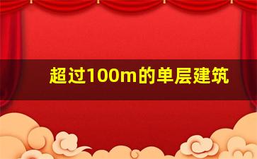 超过100m的单层建筑