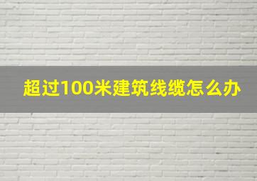 超过100米建筑线缆怎么办