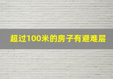 超过100米的房子有避难层