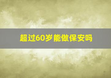 超过60岁能做保安吗