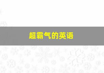 超霸气的英语