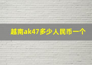 越南ak47多少人民币一个