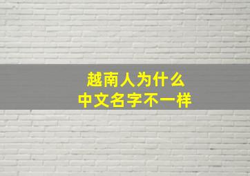 越南人为什么中文名字不一样