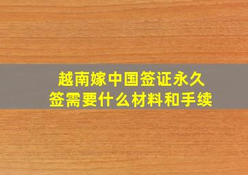 越南嫁中国签证永久签需要什么材料和手续