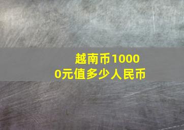 越南币10000元值多少人民币