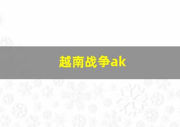 越南战争ak