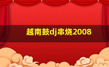 越南鼓dj串烧2008