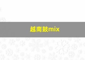 越南鼓mix