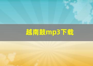 越南鼓mp3下载