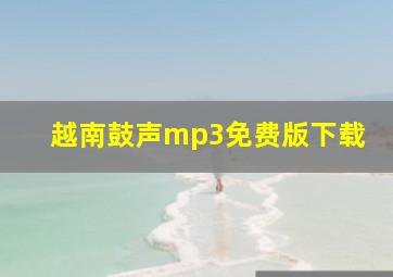 越南鼓声mp3免费版下载