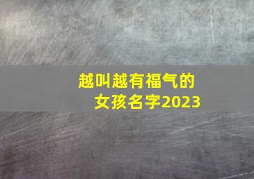 越叫越有福气的女孩名字2023