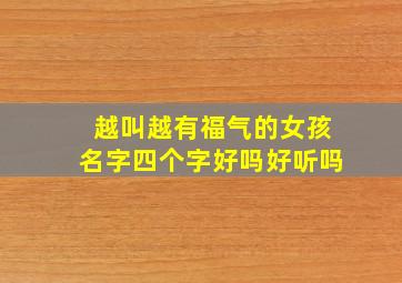 越叫越有福气的女孩名字四个字好吗好听吗