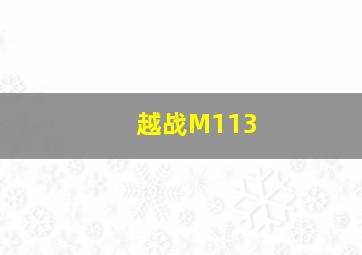 越战M113