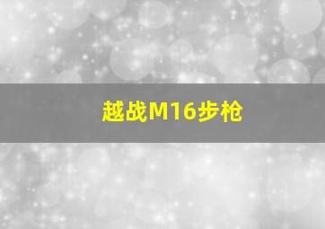 越战M16步枪