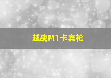 越战M1卡宾枪