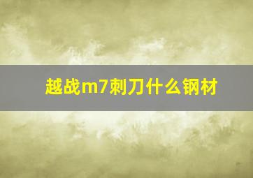 越战m7刺刀什么钢材