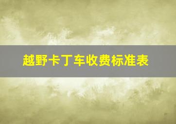 越野卡丁车收费标准表