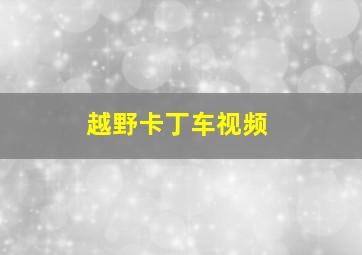 越野卡丁车视频