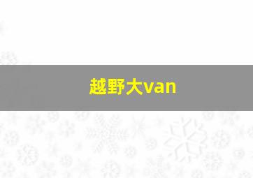 越野大van