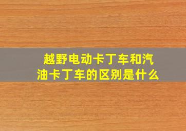 越野电动卡丁车和汽油卡丁车的区别是什么