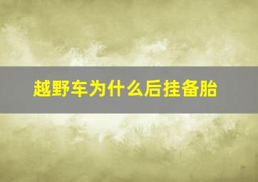 越野车为什么后挂备胎