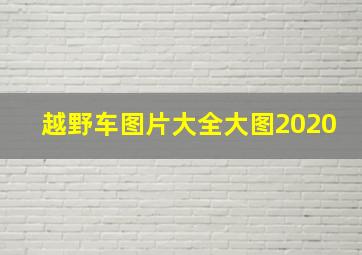 越野车图片大全大图2020