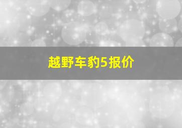 越野车豹5报价