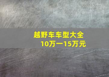 越野车车型大全10万一15万元