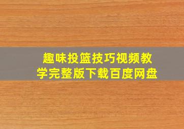 趣味投篮技巧视频教学完整版下载百度网盘