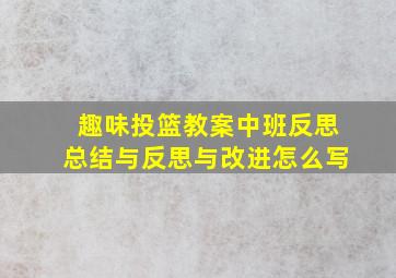 趣味投篮教案中班反思总结与反思与改进怎么写