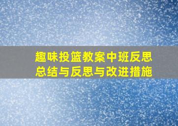 趣味投篮教案中班反思总结与反思与改进措施