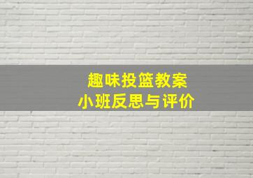 趣味投篮教案小班反思与评价