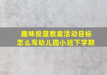 趣味投篮教案活动目标怎么写幼儿园小班下学期