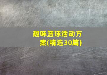 趣味篮球活动方案(精选30篇)