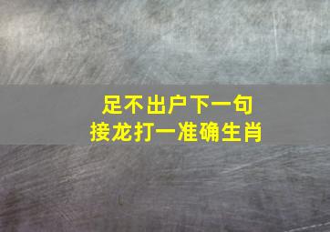 足不出户下一句接龙打一准确生肖