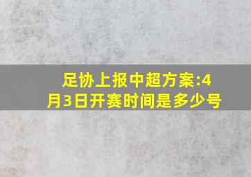 足协上报中超方案:4月3日开赛时间是多少号