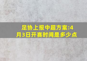 足协上报中超方案:4月3日开赛时间是多少点