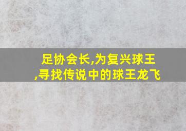 足协会长,为复兴球王,寻找传说中的球王龙飞