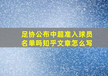 足协公布中超准入球员名单吗知乎文章怎么写