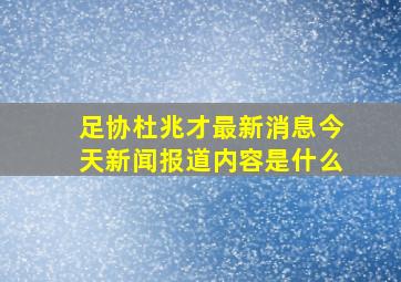 足协杜兆才最新消息今天新闻报道内容是什么