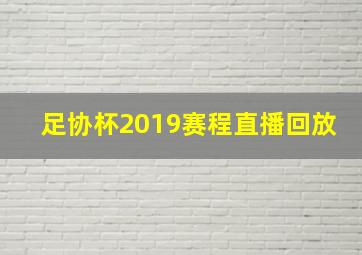 足协杯2019赛程直播回放