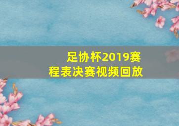 足协杯2019赛程表决赛视频回放