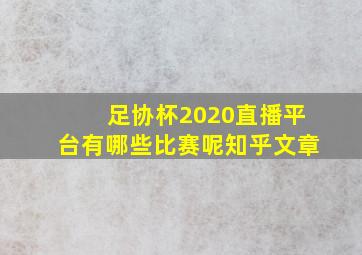 足协杯2020直播平台有哪些比赛呢知乎文章