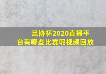 足协杯2020直播平台有哪些比赛呢视频回放