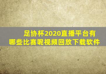 足协杯2020直播平台有哪些比赛呢视频回放下载软件