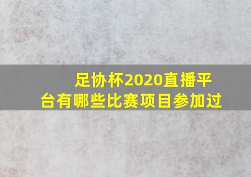 足协杯2020直播平台有哪些比赛项目参加过